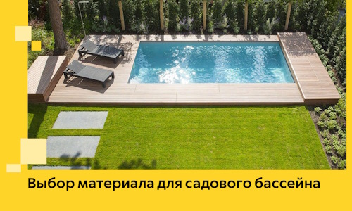 Выбор материала для садового бассейна в Ухте