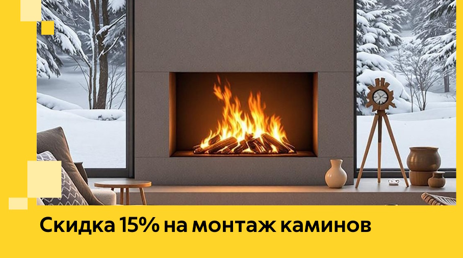 Акция! Скидка 15% на монтаж каминов в Ухте от ЭриданХта