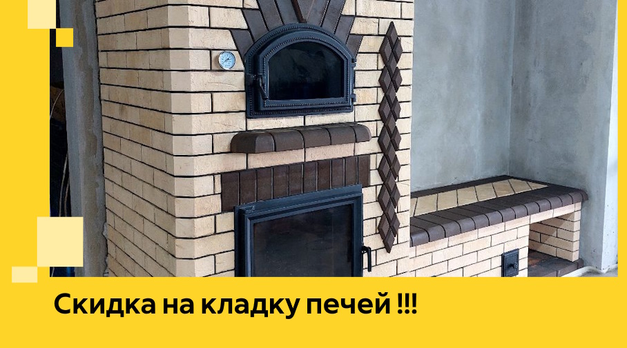 Акция! Выгодное предложение на кладку кирпичных печей от ЭриданХта